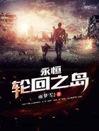 永恒轮回2