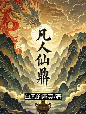 凡人修仙 炉鼎