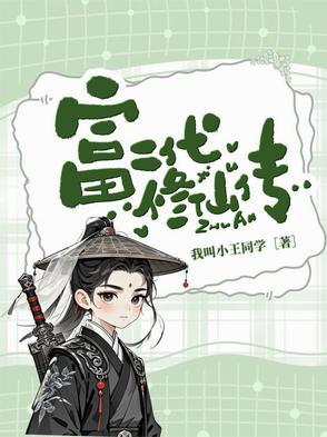 富二代修仙日常百度百科
