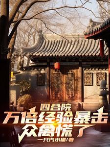 四合院10亿