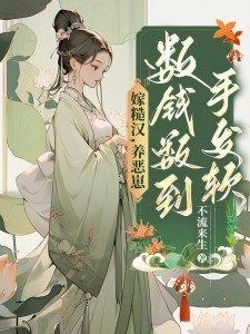 糙汉宠妻嫁个猎户养