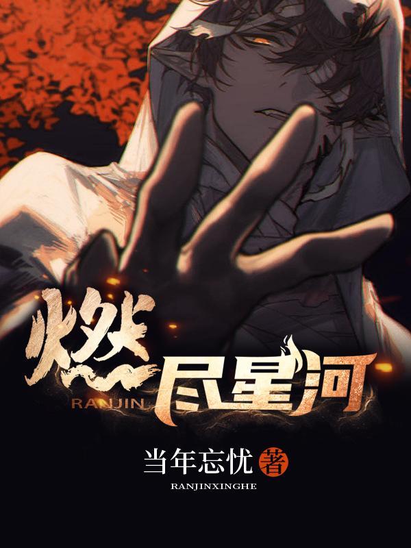 燃尽星河女主角是谁