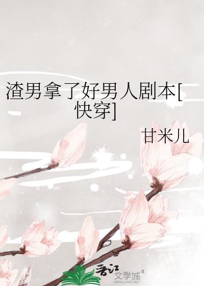 渣男拿了好男人剧本TXT