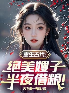 重生古代嫂子半夜来借粮