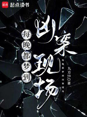 频繁梦见凶杀案