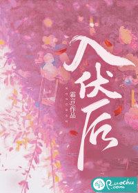 入伏后七不宜