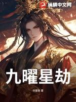 九曜星官厉害吗