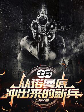 诺曼底登陆士兵的微笑