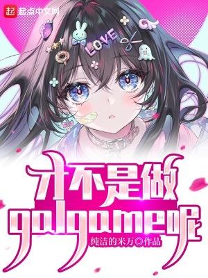 才不是做galgame呢手打
