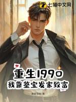 重生90后鉴宝大师