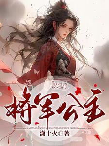 将军公主嫁到免费阅读全文