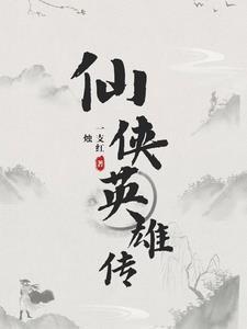 仙侠列传