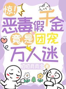 恶毒假千金躺赢了