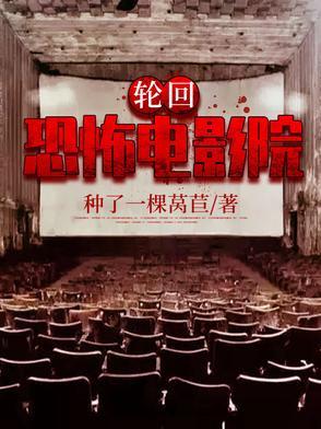轮回恐怖电影院