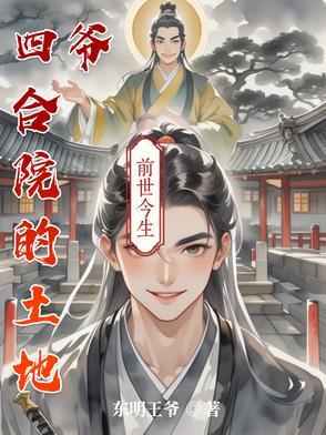四合院的土地爷空间