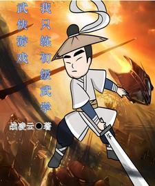 1章只练基础武学的傻子?