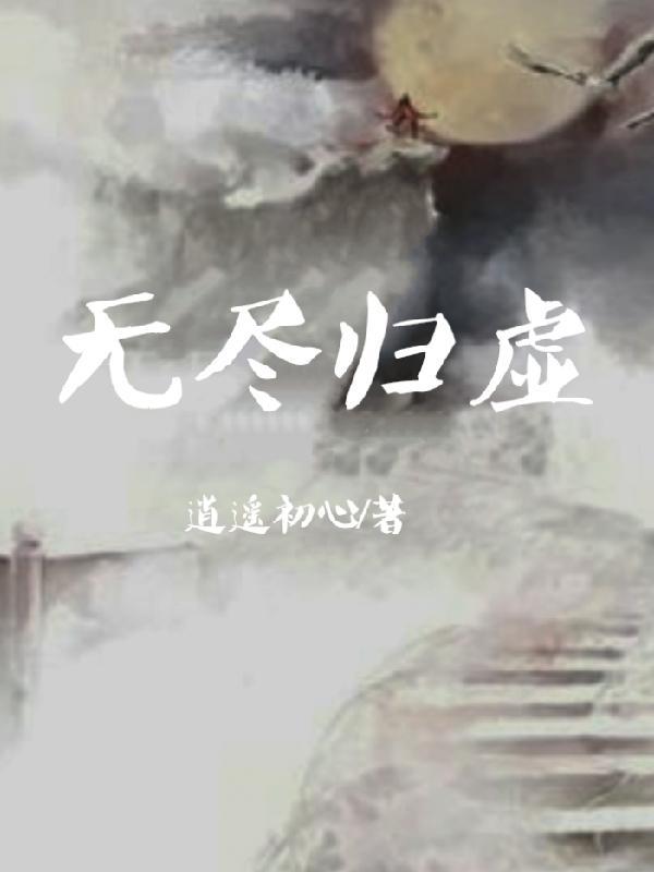 无尽归虚百度百科