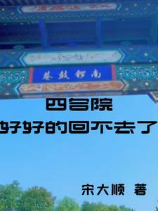四合院的记忆