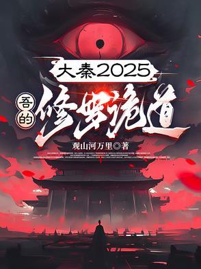 大秦之修道系统