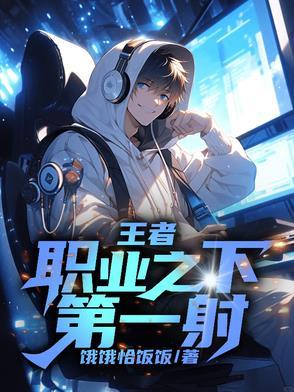 王者第一射手是谁