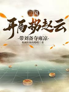 我刘备首席谋士