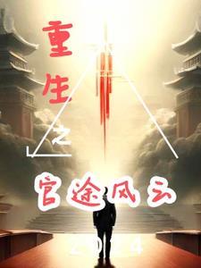 重生之官途商途全本免费阅读