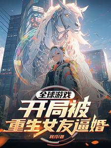 全球游戏女主