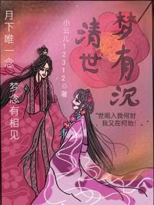 清梦浮生