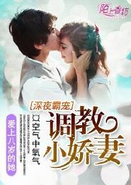 深夜霸宠调教小娇妻 第22章