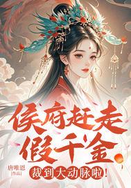 候府假千金重生了