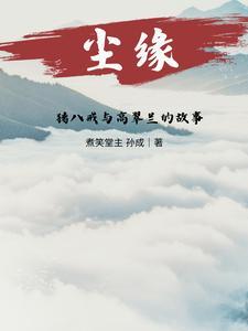 猪八戒和高翠兰是什么关系