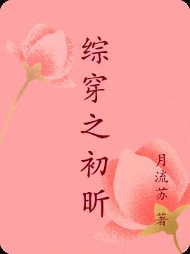 综影视若初