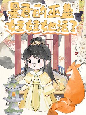 暴君的巫蛊娃娃她活了免费阅读