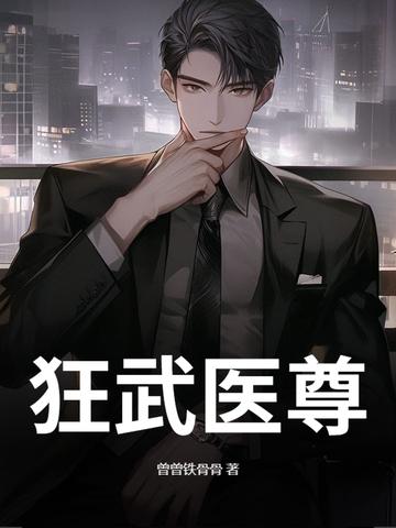 医武狂尊免费