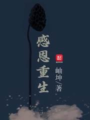 感谢重生什么意思