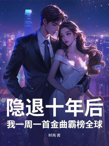 我一首歌震惊全世界笔趣阁
