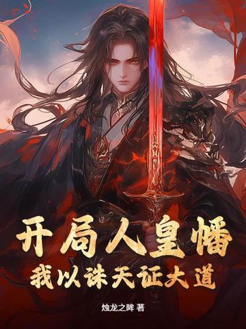 开局签到人皇系统