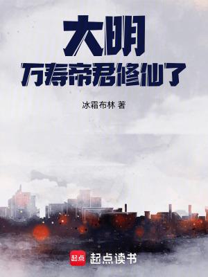 大明万寿帝君修仙了! 最新章节 无弹窗