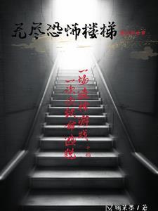 恐怖故事无尽的楼梯
