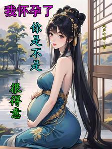 我怀孕了你会娶我吗