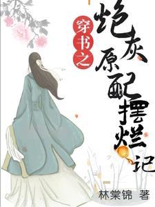 穿书之炮灰原配摆烂记笔趣阁