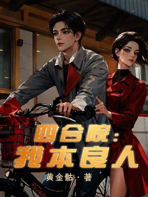 四合院良民许大茂