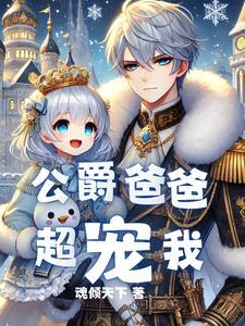 重生成了公爵家的女