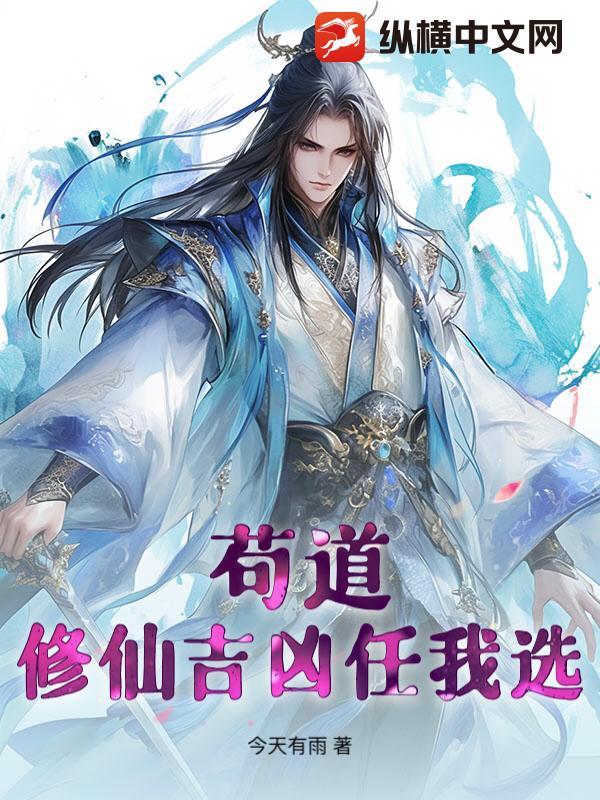 主角苟的修仙