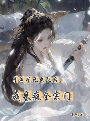 穿成早死的娇弱女配