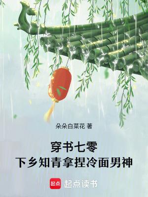 穿成七零下乡知青