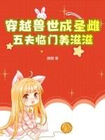 穿越兽世五夫宠