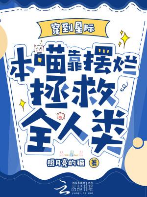 穿到星际大猫