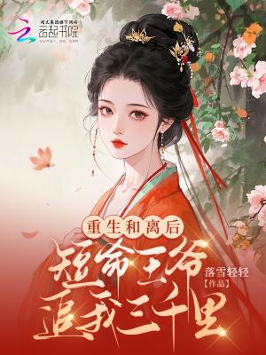 重生和离王妃