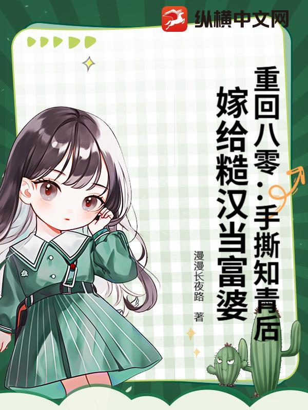 重回八零老公是知青
